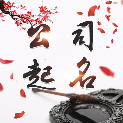罗甸公司起名_找田馥连起名