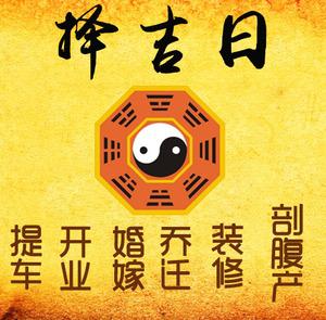 罗甸择吉日