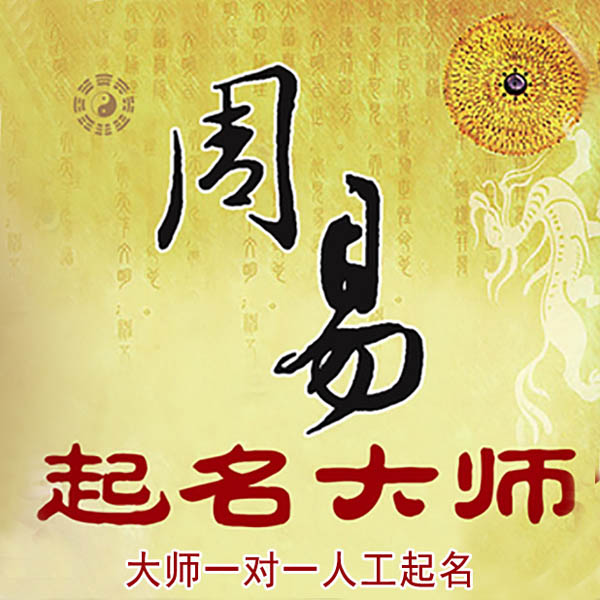 罗甸起名大师 罗甸大师起名 找田大师 41年起名经验